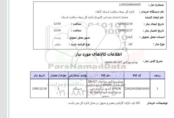 استعلام ویدئو پروژکتور