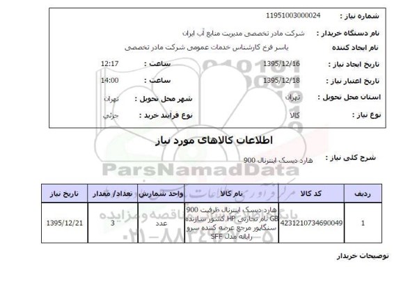 استعلام هارد دیسک اینترنال 900