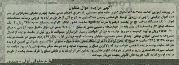 آگهی مزایده اموال منقول, مزایده فروش یک دستگاه ساخت یخ و ...