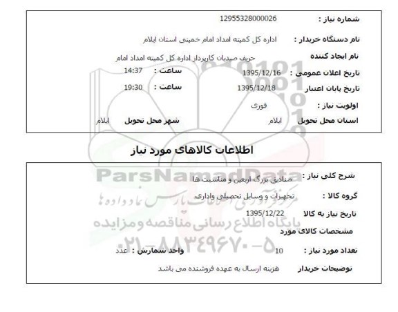 استعلام صنادیق بزرگ اربعین و مناسب ها 