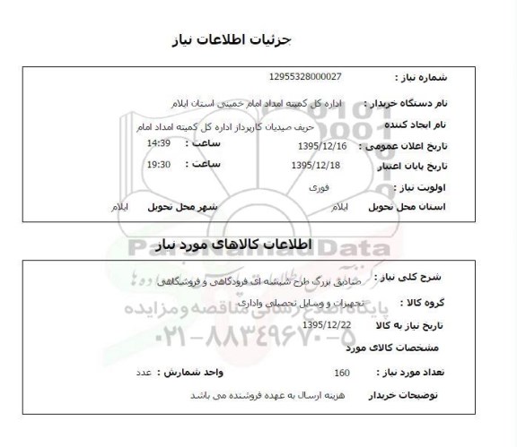 استعلام صنادیق بزرگ طرح شیشه ای فرودگاهی