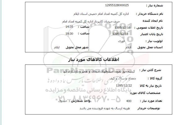 استعلام کیسه خور نمودن صندوقهای صدقات