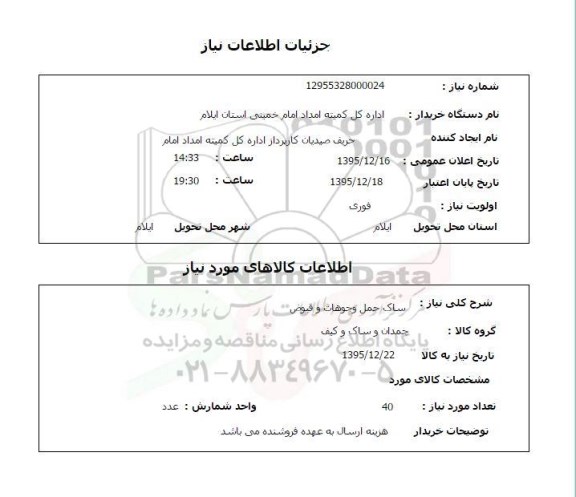 استعلام ساک حمل و جوهات و قبوض  