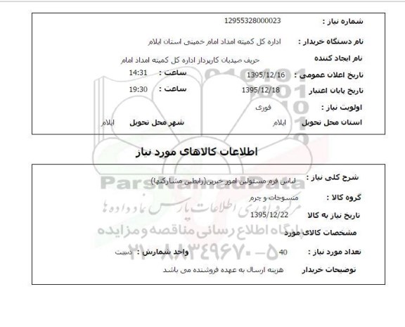 استعلام , استعلام لباس فرم مسئولین امور خیرین ( رابطین مشارکتها ) 