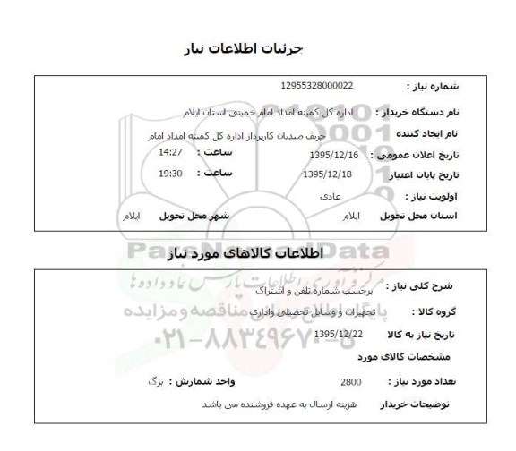 استعلام, استعلام بر چسب شماره تلفن و اشتراک