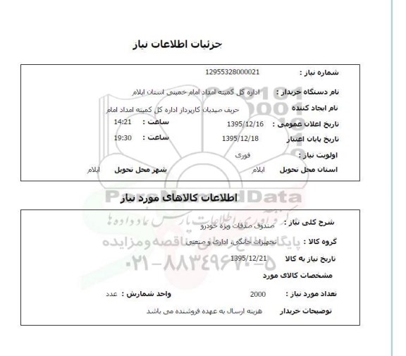 استعلام, استعلام صندوق صدقات ویژه خودرو