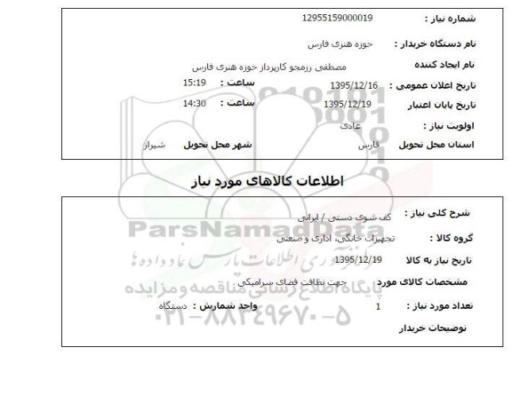 استعلام , استعلام کف شوی دستی 