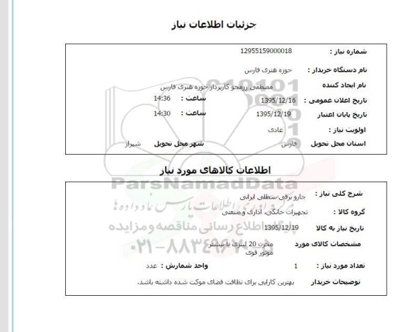 استعلام , استعلام جارو برقی سطلی ایرانی 