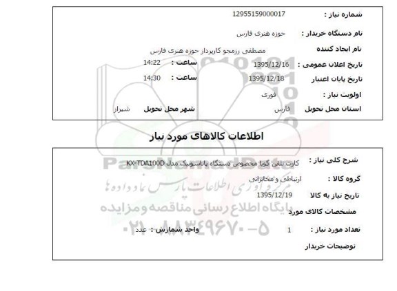 استعلام , استعلام کارت تلفن گویا مخصوص دستگاه پاناسونیک