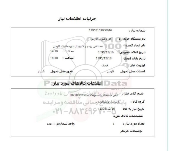 استعلام , استعلام تلفن دیجیتال پاناسونیک