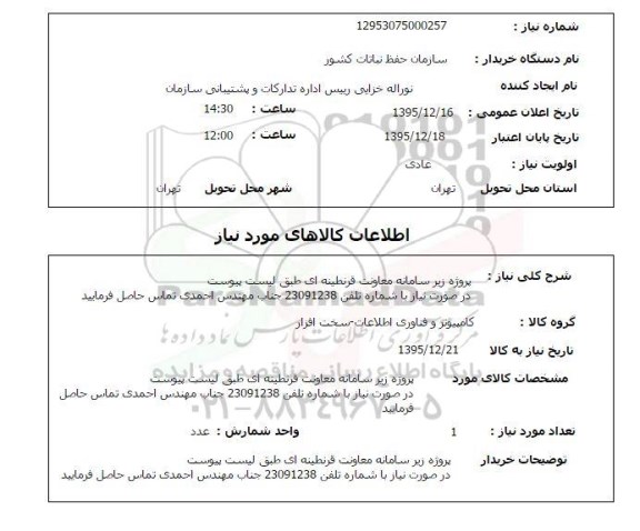 استعلام سامانه معاونت قرنطینه ای