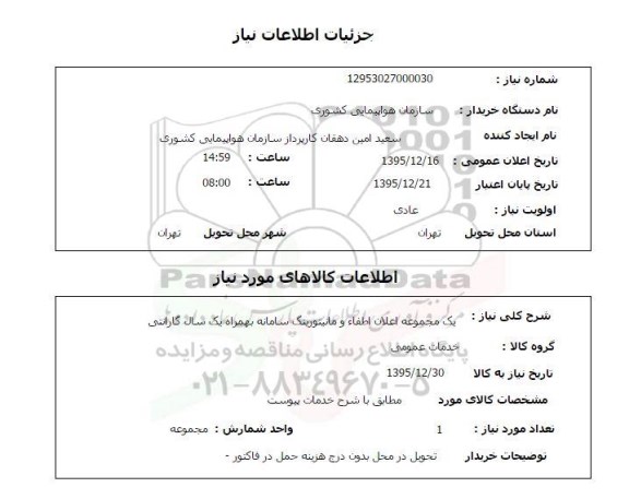 استعلام یک مجموعه اعلان اطفا و مانیتورینگ سامانه