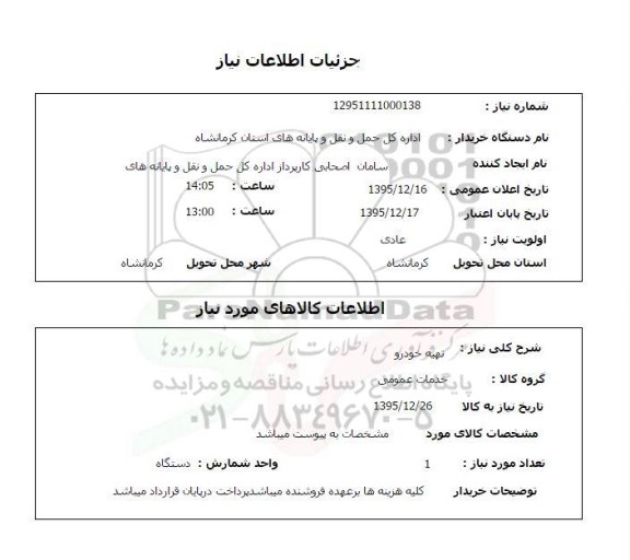 استعلام تهیه خودرو 