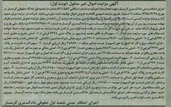 مزایده,مزایده پلاک ثبتی مساحت 24.03مترمربع نوبت اول