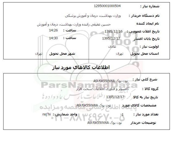 استعلام , استعلام نوت بوک ASUSK50VXA  