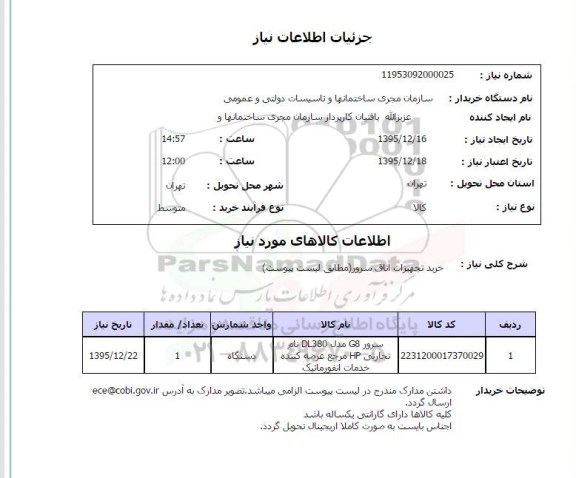 استعلام ، استعلام خرید تجهیزات اتاق سرور