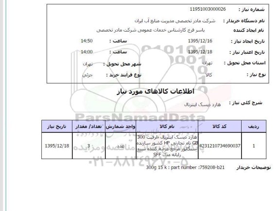 استعلام هارد دیسک 