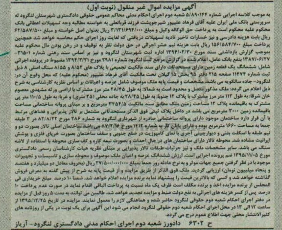 مزایده,مزایده ششدانگ زمین بخش 15 گیلان نوبت اول