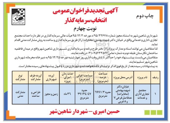 تجدید , فراخوان احداث مجتمع تجاری ، اداری و خدماتی - نوبت چهارم - چاپ دوم 