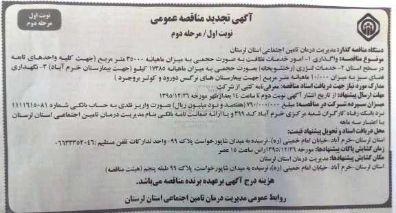 آگهی تجدید مناقصه عمومی , مناقصه واگذاری  امور خدمات نظافت به صورت حجمی .... تجدید نوبت اول مرحله دوم 