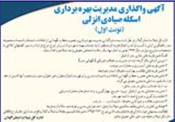 واگذاری مدیریت بهره برداری اسکله صیادی انزلی