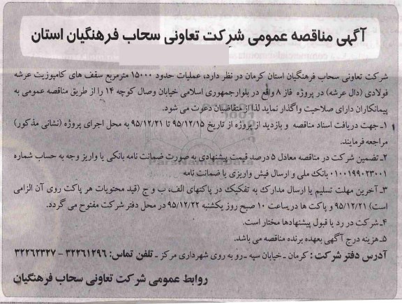 آگهی مناقصه، مناقصه عملیات حدود 15000 مترمربع سقف های کامپوزیت عرشه فولادی 