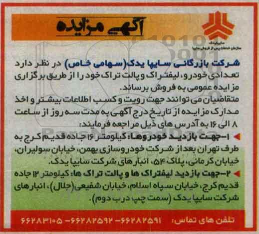 آگهی مزایده , مزایده تعدادی خودرو ،لیفتراک و پالت تراک