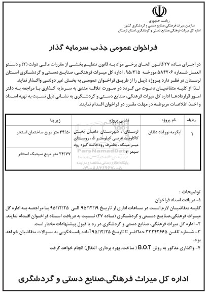 فراخوان عمومی،فراخوان عمومی واگذاری آبگرمه نورآباد دلفان 