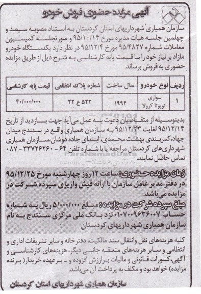 مزایده ، مزایده خودرو سواری تویوتا کرولا 