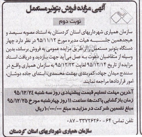 آگهی مزایده , مزایده فروش بتونیر مستعمل - نوبت دوم
