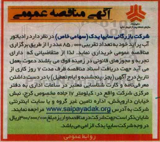 آگهی مناقصه عمومی, مناقصه خرید رادیاتور آب پراید 