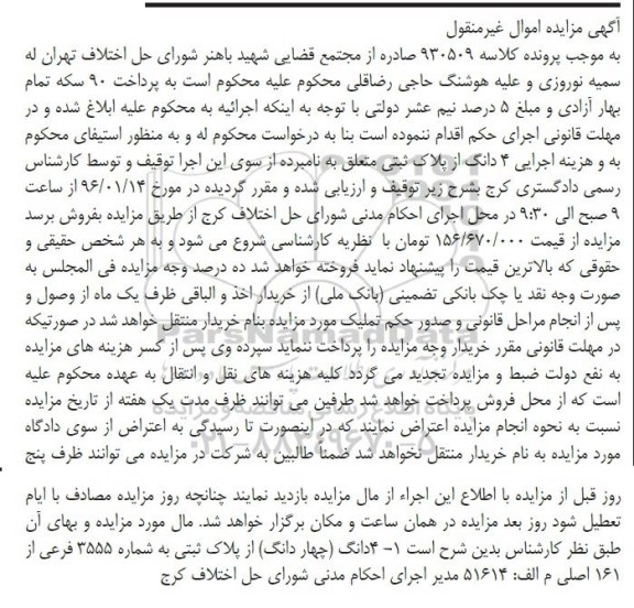 مزایده,مزایده 4 دانگ از پلاک ثبتی شماره 3555 فرعی
