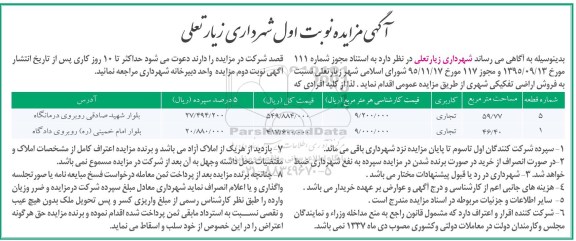 مزایده,مزایده فروش اراضی تفکیکی شهری 59.77 و 46.40متر 