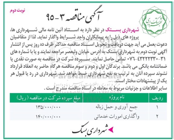 مناقصه ، مناقصه جمع آوری و حمل زباله