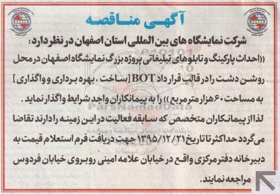 مناقصه احداث پارکینگ و تابلوهای تبلیغاتی پروژه بزرگ نمایشگاه اصفهان 
