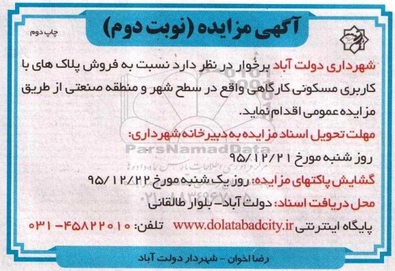 مزایده,مزایده فروش پلاکهای مسکونی کارگاهی نوبت دوم