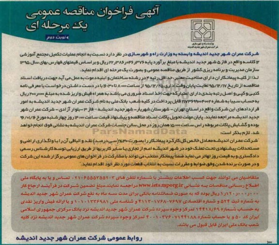 آگهی فراخوان مناقصه عمومی, مناقصه انجام عملیات تکمیل مجتمع آموزشی 12 کلاسه - نوبت دوم