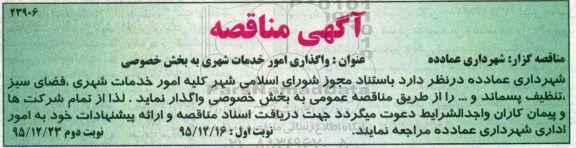 آگهی مناقصه , مناقصه واگذاری خدمات شهری به بخش خصوصی 