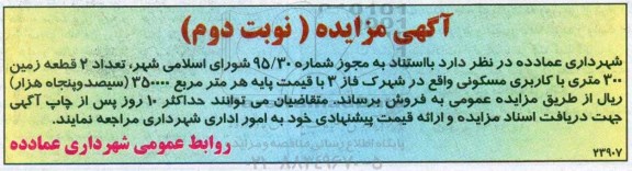 مزایده,مزایده فروش تعداد دو قطعه زمین سیصد متری نوبت دوم