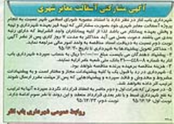 آگهی مشارکتی آسفالت معابر شهری 