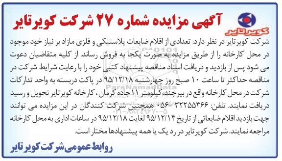 آگهی مزایده, مزایده فروش تعدادی از اقلام ضایعات پلاستیکی و فلزی