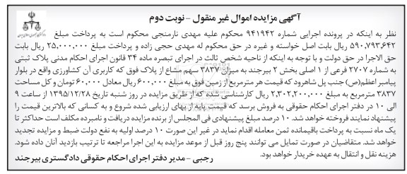 مزایده,مزایده فروش 3837 سهم مشاع از پلاک ثبتی