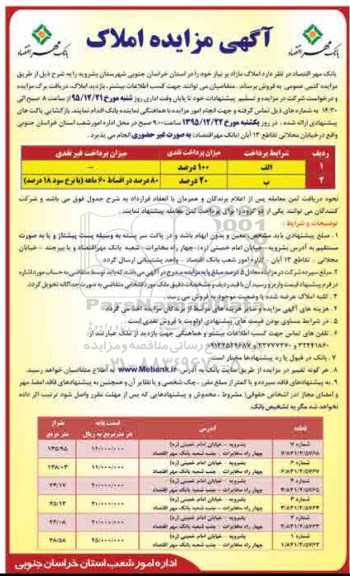 مزایده,مزایده فروش املاک استان خراسان جنوبی شهرستان بشرویه