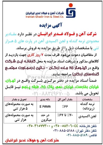 مزایده ، مزایده مقادیر محدودی نرمه گندله و لجن اکسیدی آهن