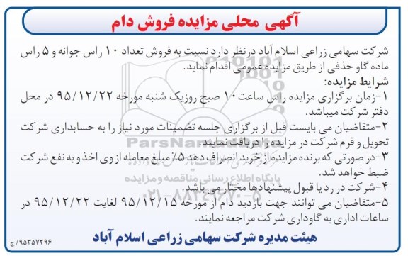 آگهی محلی مزایده , مزایده فروش تعداد 10 راس جوانه و 5 راس ماده گاو حذفی