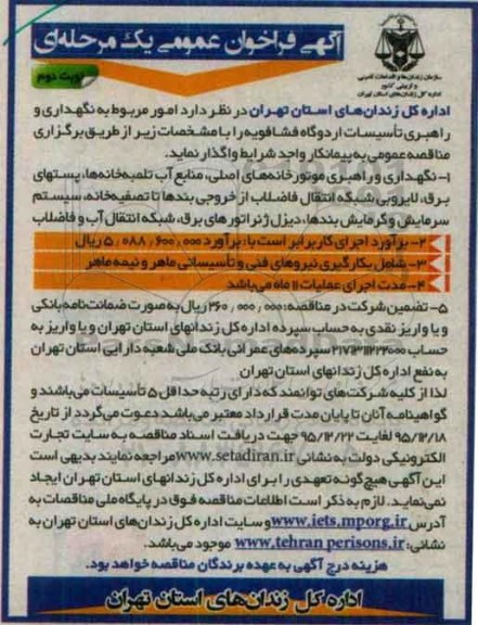 فراخوان , مناقصه نگهداری و راهبری موتورخانه های اصلی، منابع آب تلمبه خانه ها، پستهای برق ... نوبت دوم