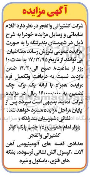 مزایده, مزایده اقلام ضایعاتی و وسایل مازاد