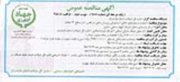 آگهی مناقصه عمومی, مناقصه  واگذاری خدمات آمارگیری و بیومتری ماهیان استخوانی - نوبت دوم 