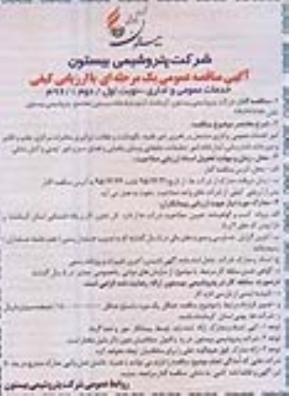 مناقصه امور خدمات عمومی و اداری مشتمل بر راهبری امور نقلیه ، نگهداشت و نظافت