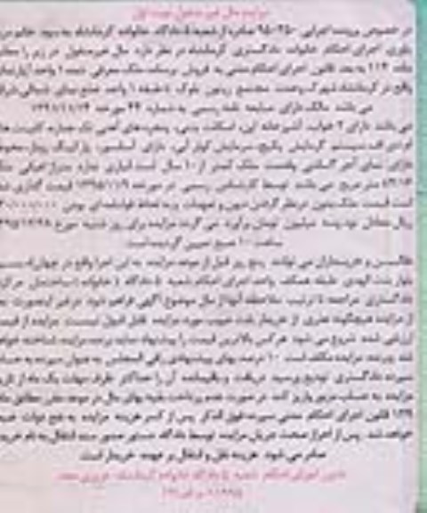مزایده,مزایده یک واحد آپارتمانی اعیان 84.16متر نوبت اول